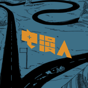 「电漫人 Weekly 20」我在给漫画做出版！