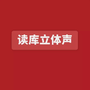 读库立体声 | 寻找最熟悉的陌生人 - 林海×老六