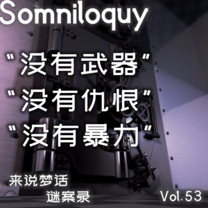 Vol.53 “没有武器、仇恨与暴力”丨法国史上完美抢劫案