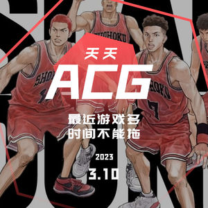 最近游戏多，时间不能拖 天天ACG 3.10