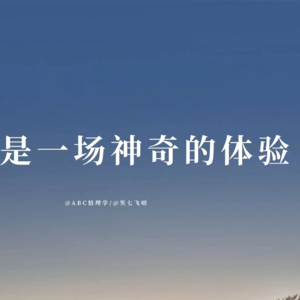 2024.4.18 【笑叨圆桌派】107个感受体验“人生景区”