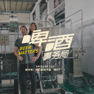 114. 佳卡哈:我们真的不是“西打厂”!