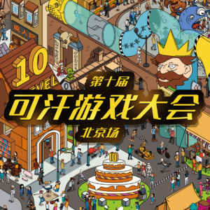 升级打怪 EP.2 可汗大会大揭秘！