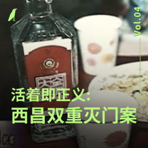 004 活着即正义：西昌双重灭门案