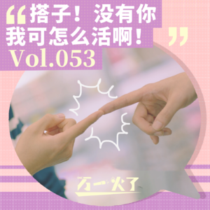 Vol.053 搭子！没有你我可怎么活啊！