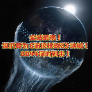 Vol.17 全站最晚!看《流浪地球2》后,2044年是我每天生活的期待
