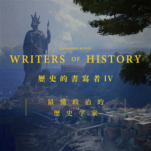 通识：历史的书写者4 穿越了两千年的国际智慧