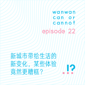 EP22｜新城市带给生活的新变化，某些体验竟然更糟糕？