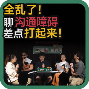 vol.158 全乱了！聊沟通障碍，差点打起来！