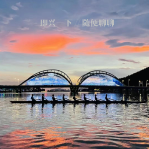 S01E04. with Lily - 赛艇给我带来的不止是心流