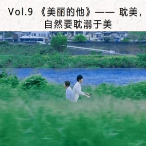 Vol.9《美丽的他》耽美，自然要耽溺于美