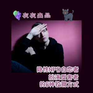 隐性NPD自恋者扮演受害者的5种狡猾方式