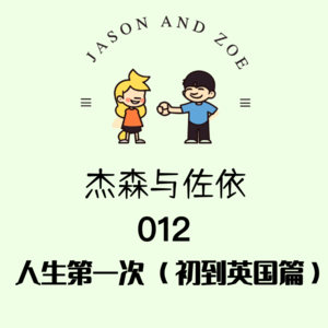 012. 人生第一次（初到英国篇）