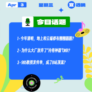 今年清明，地上和云端都有圈圈圆圆？为什么大厂放弃了“内卷神器”OKR？985教授发传单，成B站顶流？｜收工大吉 0403