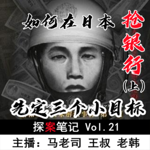 【探案笔记】如何在日本抢银行（上）：先定三个小目标 Vol.21