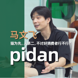 Vol.4 做一家小猫第一，消费者第二的宠物公司会消亡吗？