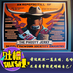 前途既然一篇灰暗，为啥不看看曾经光明的自己！[吐槽脱口秀]