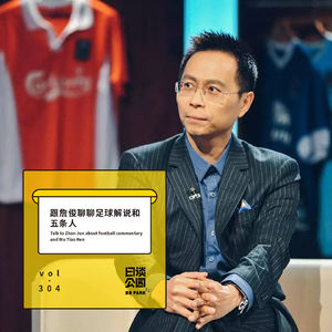 vol.304 跟詹俊聊聊足球解说和五条人