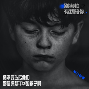 vol.12 请不要玷污他们，那是锦瑟年华的孩子啊