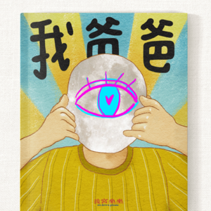 海龟汤：我的男朋友把我的爸爸迷晕了~