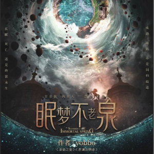 041剧本杀《眠梦不老泉》你们先团，我回泉水待个20年