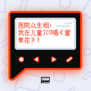 医院众生相：我在儿童ICU唱《萱草花》！