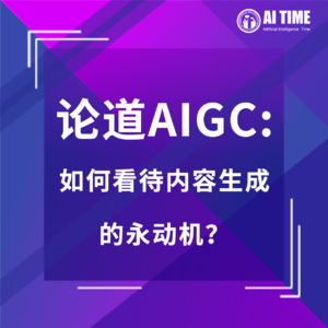 论道AIGC：如何看待用于内容生成的永动机？