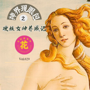 Vol：029 想做女神？你有那么心狠手辣吗？