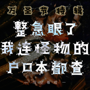 Vol 7. 万圣节特辑:整急眼了我连怪物的户口本都查