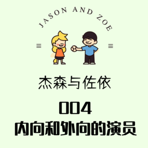 004. 内向和外向的演员 特邀嘉宾：朱芾