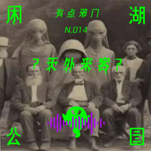 N.014 有点邪门《天外来过客？》