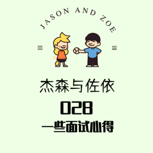 028. 一些面试心得