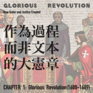 I 光荣革命：02 作为历史过程而非文本的英国《大宪章》 | 光荣革命小专题