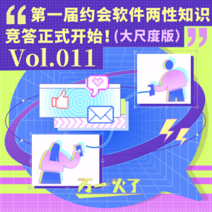 Vol.011 第一届约会软件两性知识竞答正式开始！（大尺度版）
