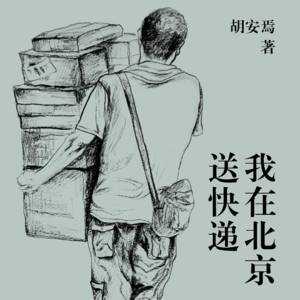 EP7: 我在北京送快递