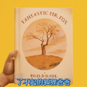 No.01了不起的狐狸爸爸-节选