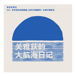 重返菲律宾 E04.老外是如何把帆船上的饮食搞砸的?必须中餐救场
