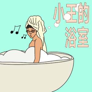 25 我悟了，世间一切都是障眼法。修行罢了！