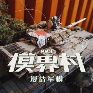 模界村 Pro：大尉的三十年军模制作之路