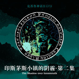 免费有声书《印斯茅斯小镇的阴霾》第二集