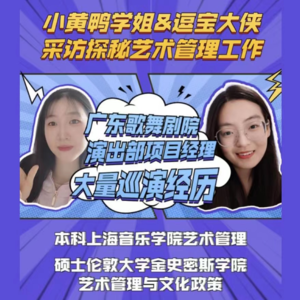 探秘艺管#008|广东歌舞剧院项目演出经理:项目巡演是件美差吗?