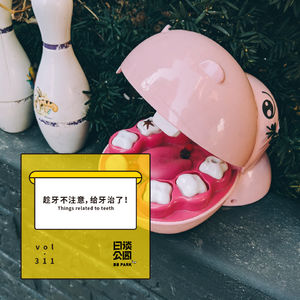 vol. 311 趁牙不注意，给牙治了！