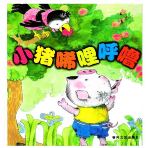 小猪唏哩呼噜