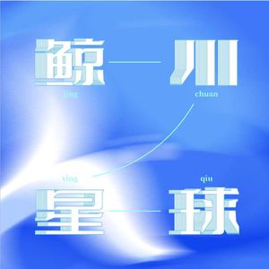 鲸川星球