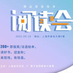 【肥子宝+PAW京沪杂谈】精品绘本阅读会上海站·展后