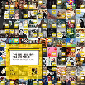 vol.308 你想说的，我想听的，日谈公园四周年