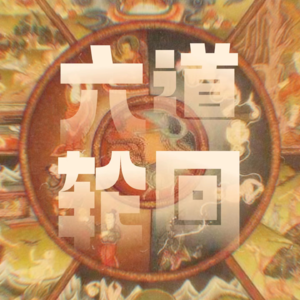 Vol.4｜聊聊佛学生死观「轮回」：上三道奇录！天道、阿修罗、人道...