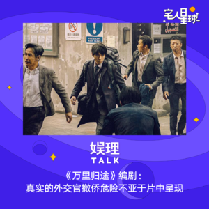 27. 《万里归途》编剧：真实的外交官撤侨危险不亚于片中呈现