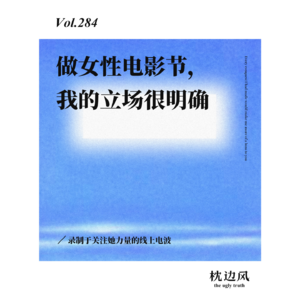 vol.284 做女性电影节，我的立场很明确