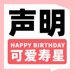 009.祝林漪生日快乐~嘿嘿